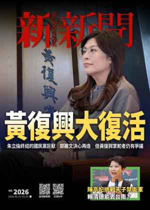 新新聞2026/1月 第2026期