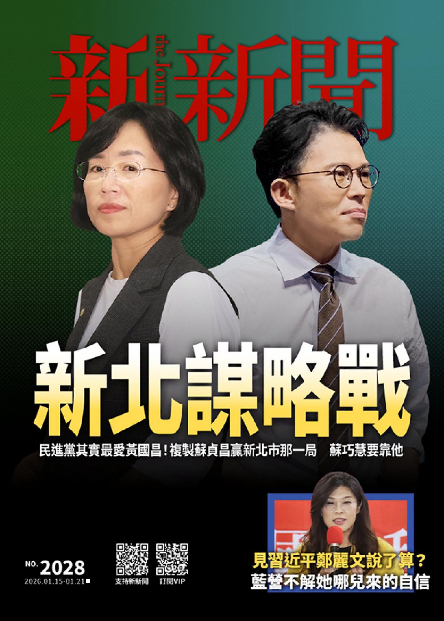 新新聞2028期
