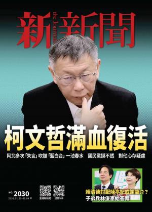 新新聞2026/1月 第2030期