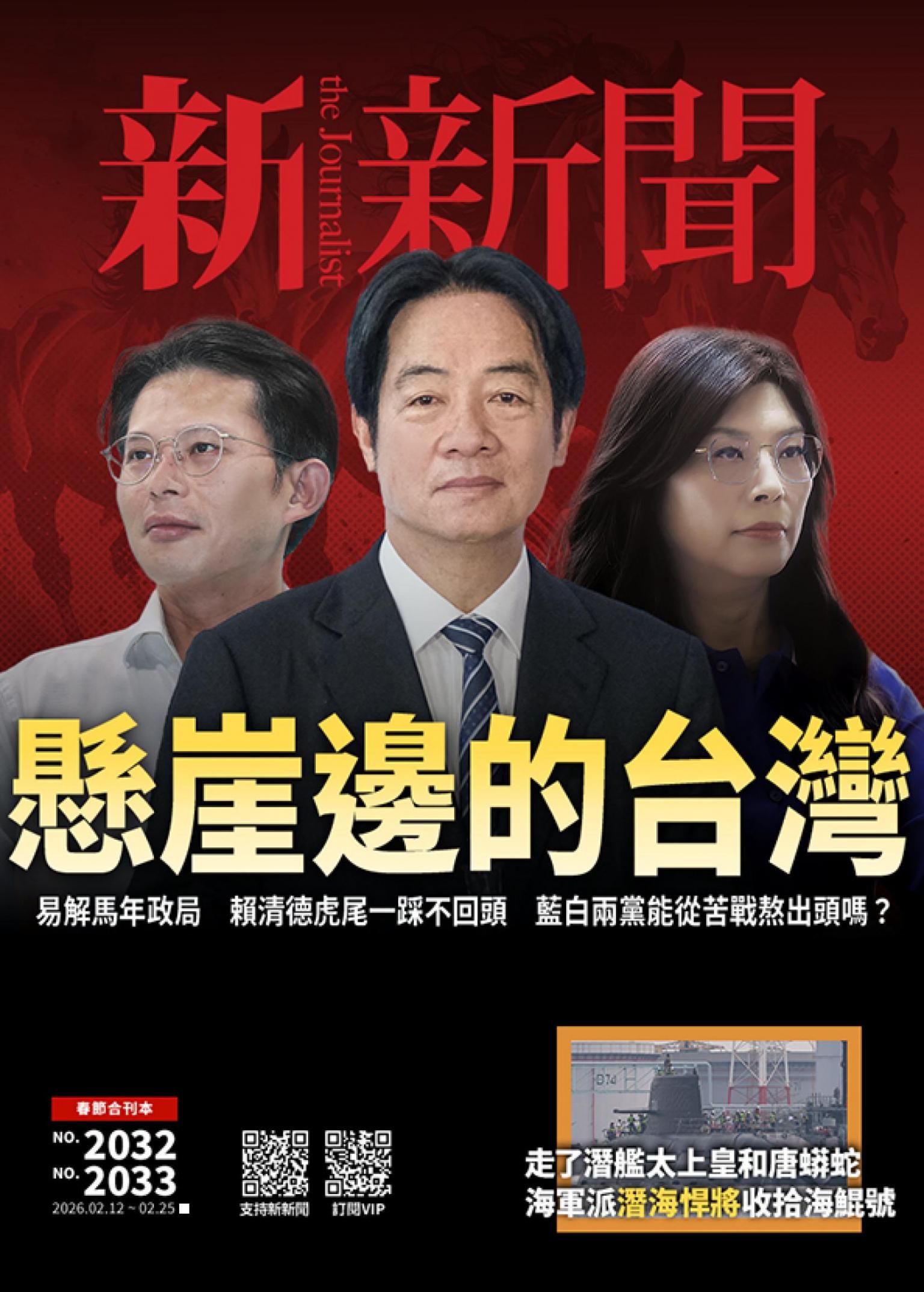 新新聞2032＆2033期