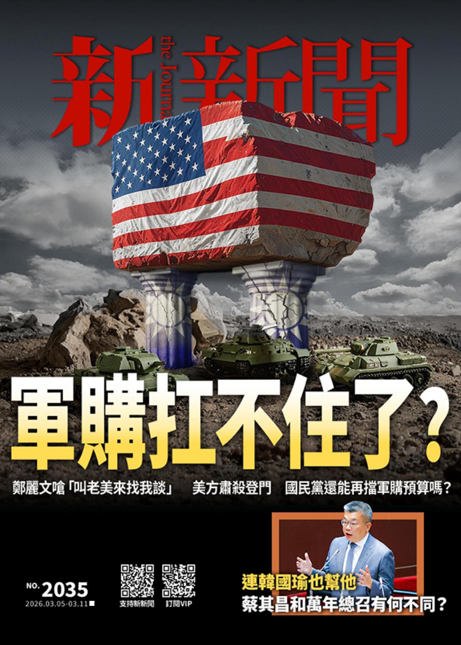 新新聞2035期