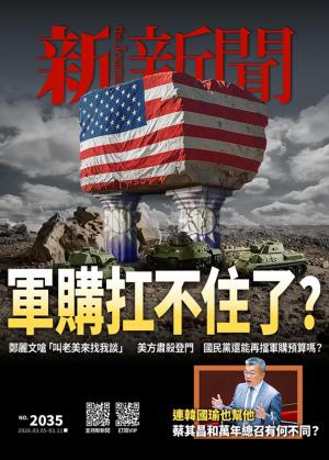 新新聞2026/3月 第2035期