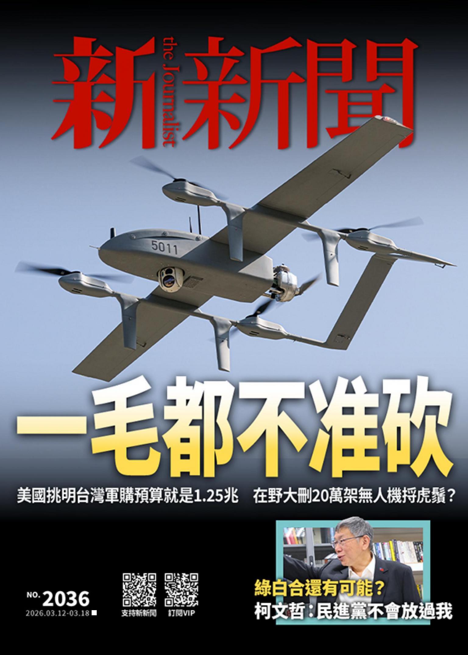 新新聞2036期