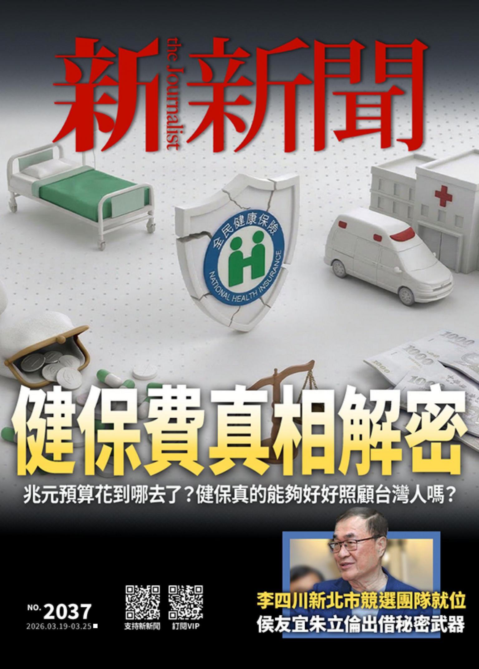 新新聞2037期