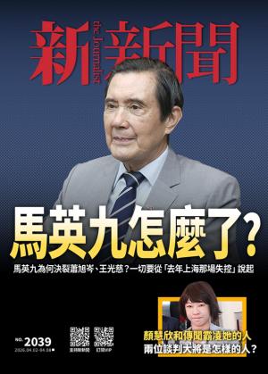 新新聞2039期