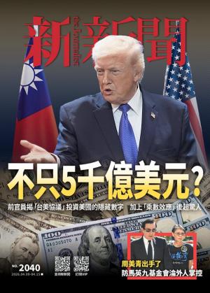新新聞2040期