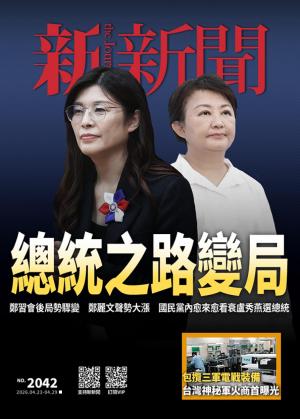 新新聞2026/4月 第2042期