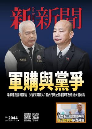 新新聞2044期
