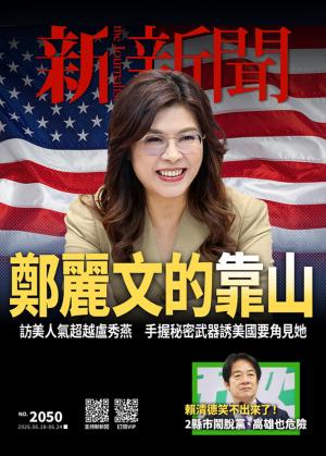新新聞2026/6月 第2050期