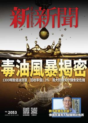 新新聞2026/7月 第2053期