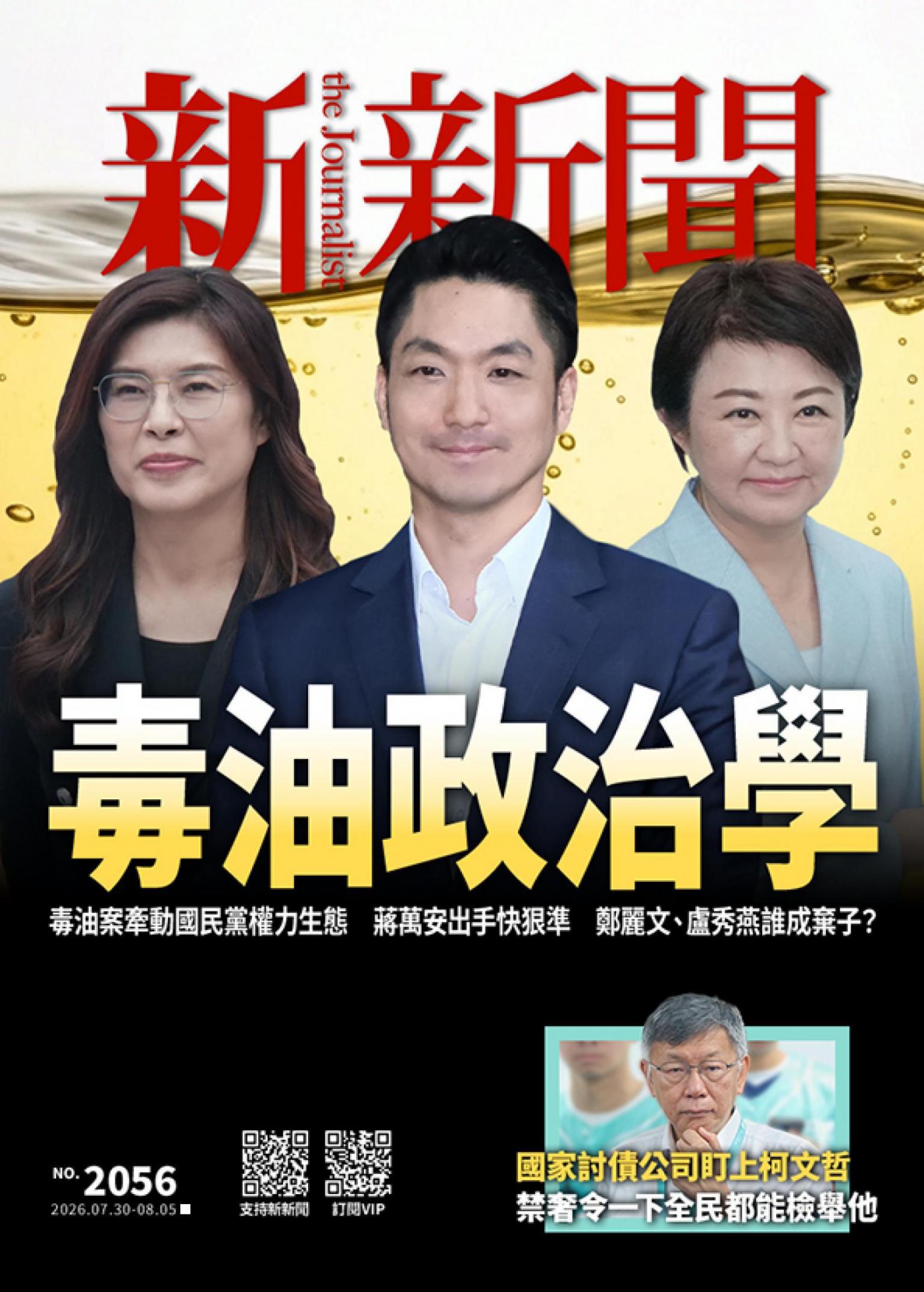 新新聞2056期