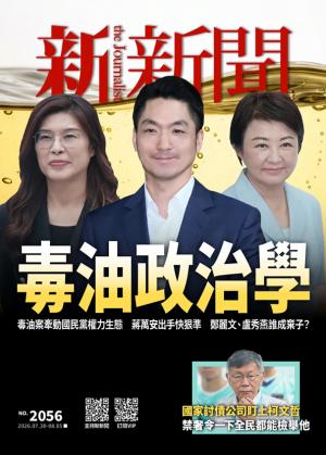 新新聞2026/7月 第2056期