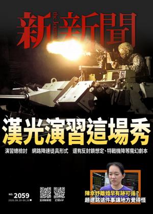 新新聞2026/8月 第2059期