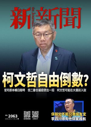 新新聞2026/9月 第1360期