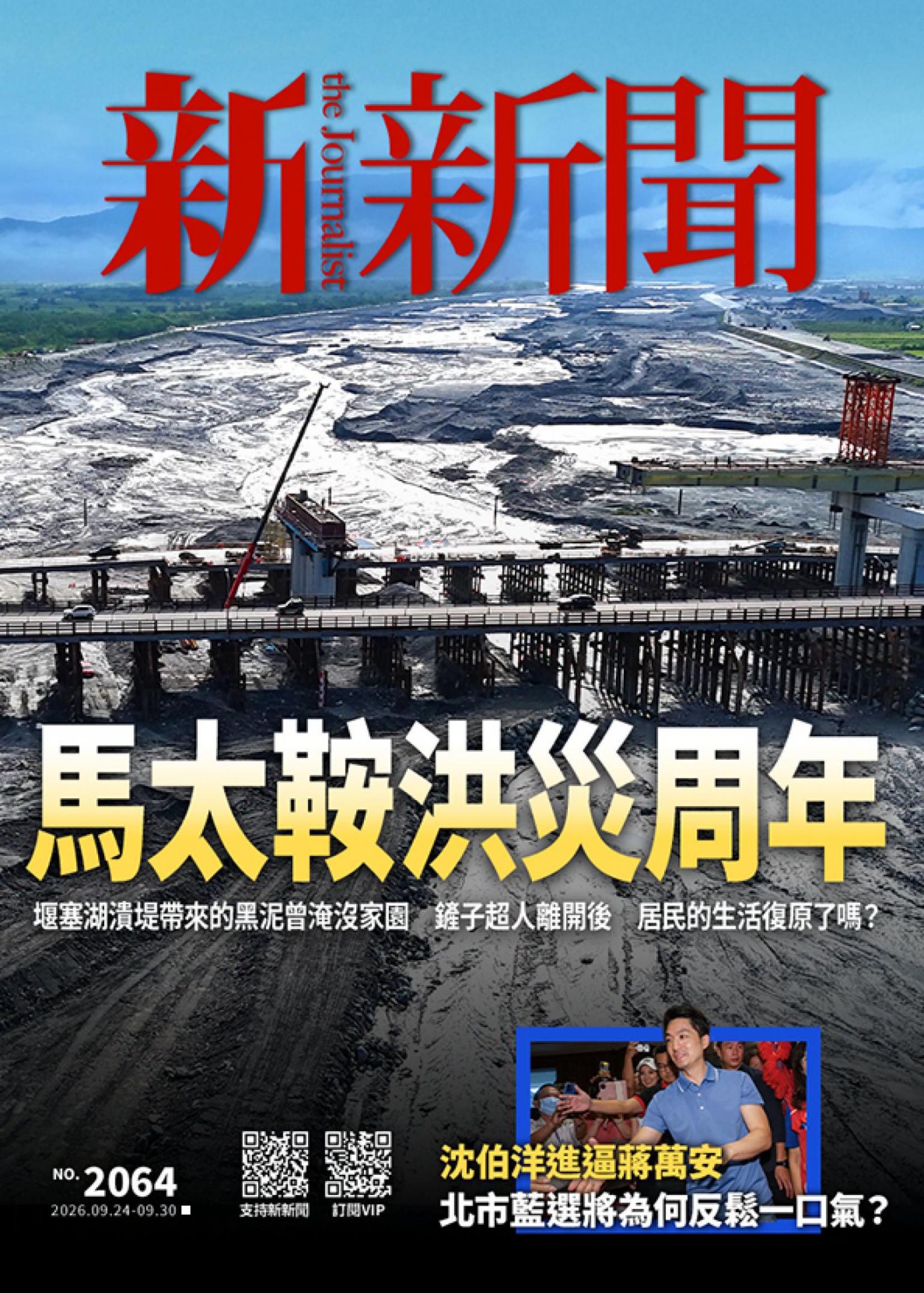 新新聞2064期