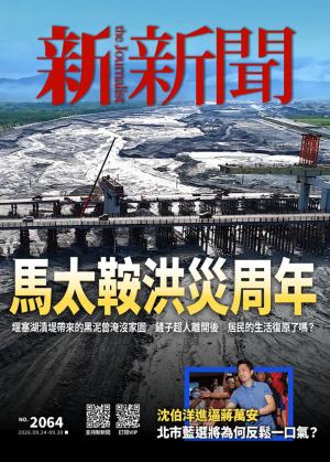 新新聞2026/9月 第2064期