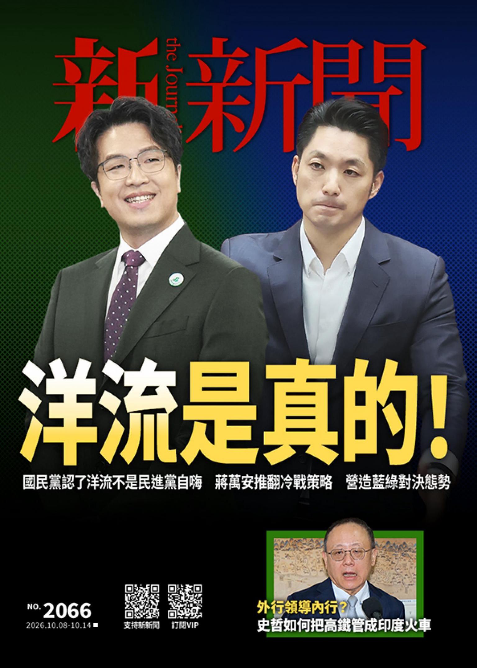 新新聞2066期