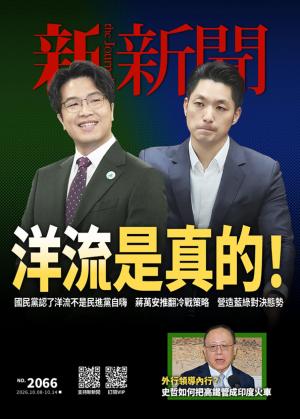 新新聞2026/10月 第2066期