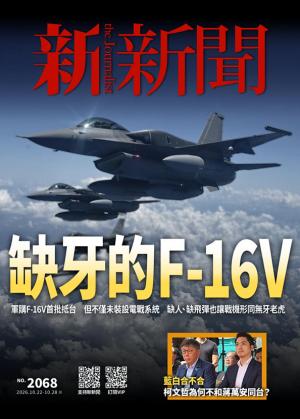 新新聞2026/10月 第2068期