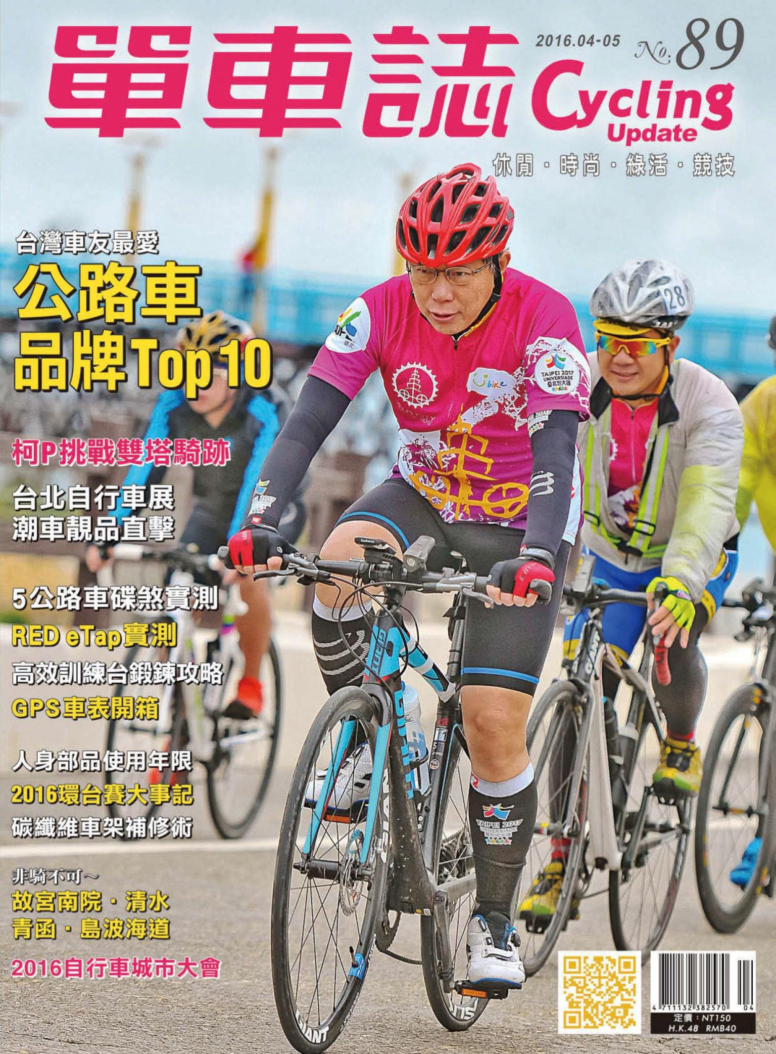 Cycling Update單車誌_No.89_04-05月