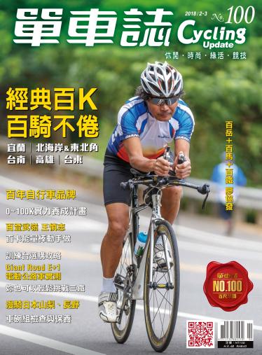 Cycling Update單車誌_No.100_02-03月