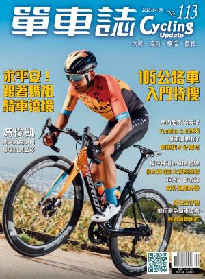 Cycling Update單車誌_No.113_04-05月