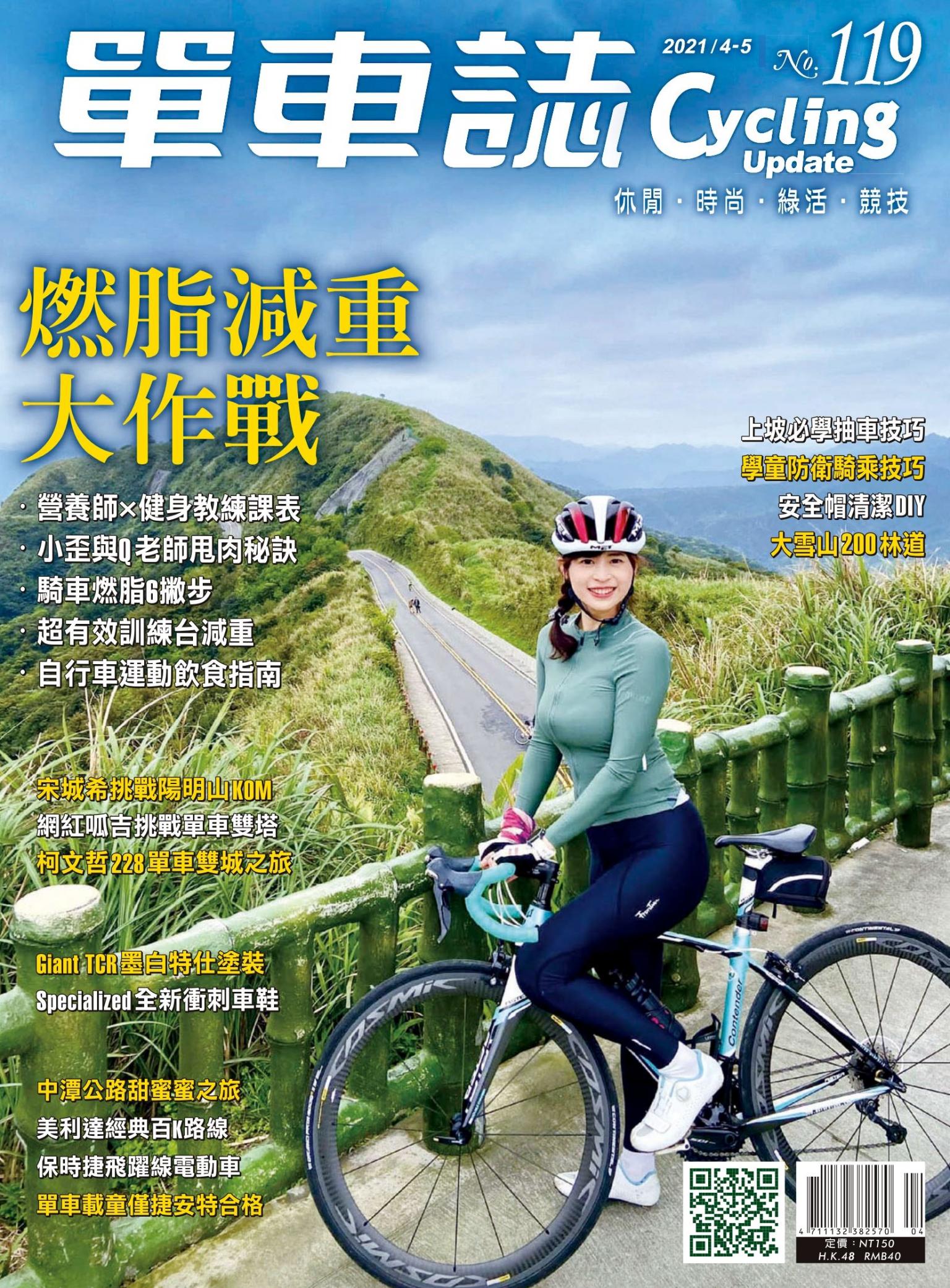 Cycling Update單車誌_No.119_04-05月