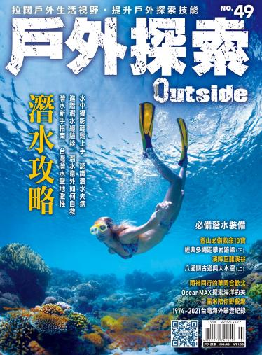 戶外探索Outside 2021年07月-09月_No.49