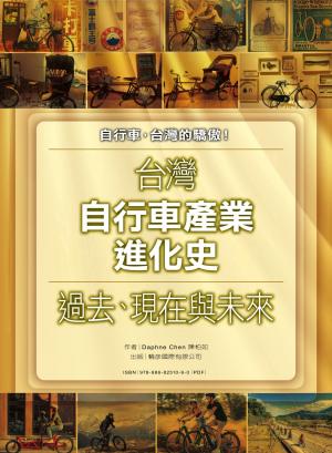 台灣自行車產業進化史－過去、現在與未來 