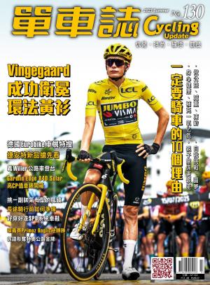 Cycling Update單車誌2023/8月 第130期