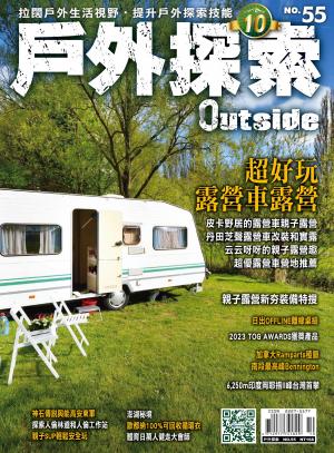 戶外探索Outside 2023年秋冬號