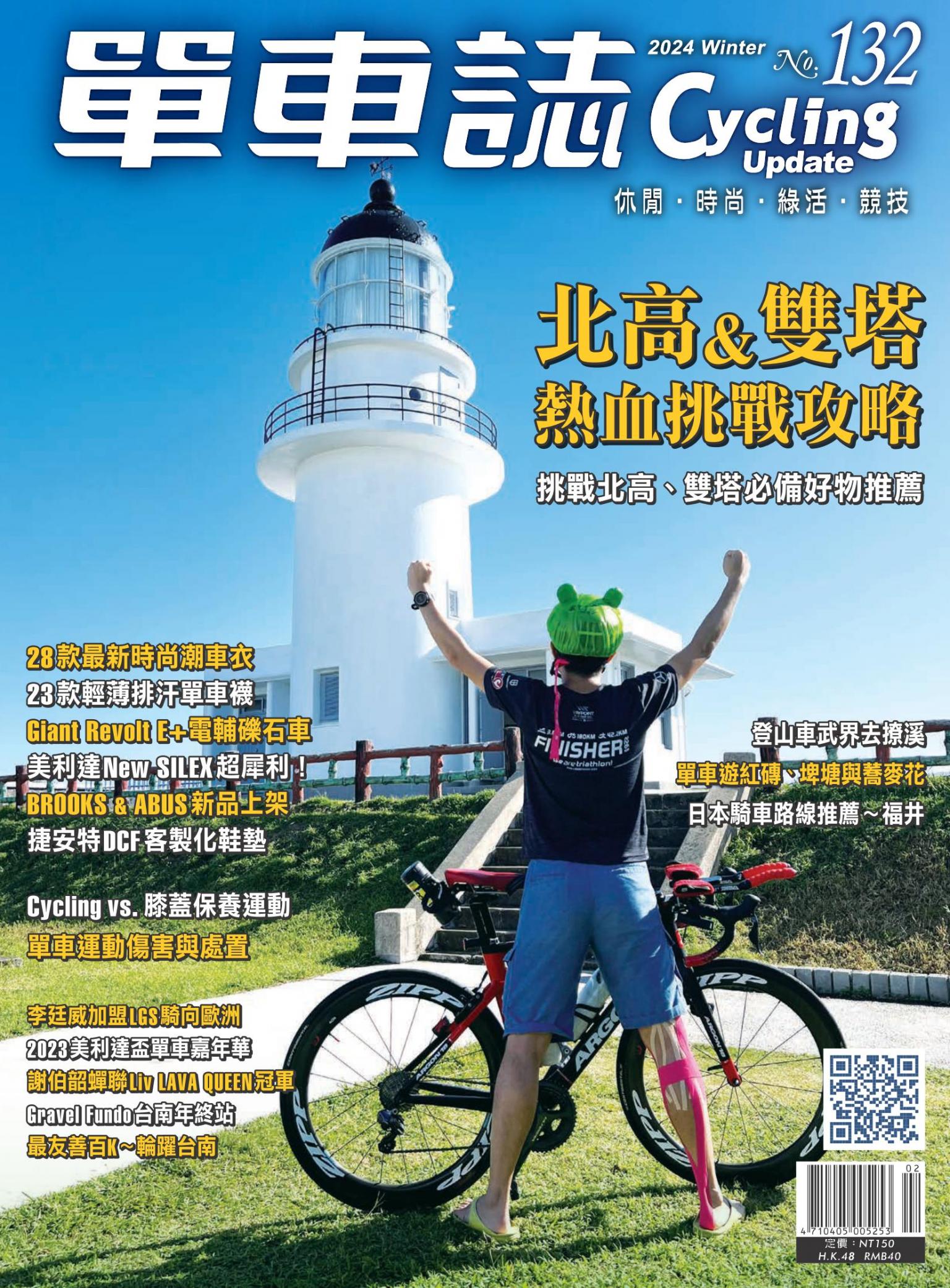 Cycling Update單車誌_No.132_冬季號