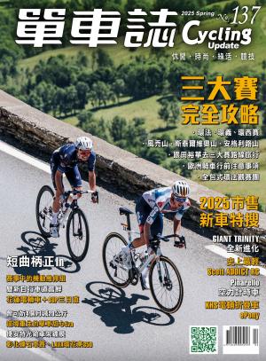 Cycling Update單車誌_No.137_春季號