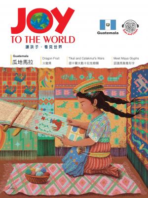 佳音英語世界雜誌 No.309-瓜地馬拉