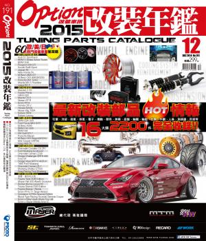 Option 改裝車訊 第191期