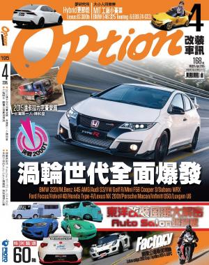 Option改裝車訊 第195期