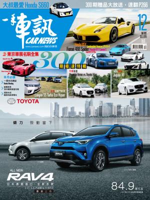 CARNEWS一手車訊2015/12月號ePub完整版(NO.300)