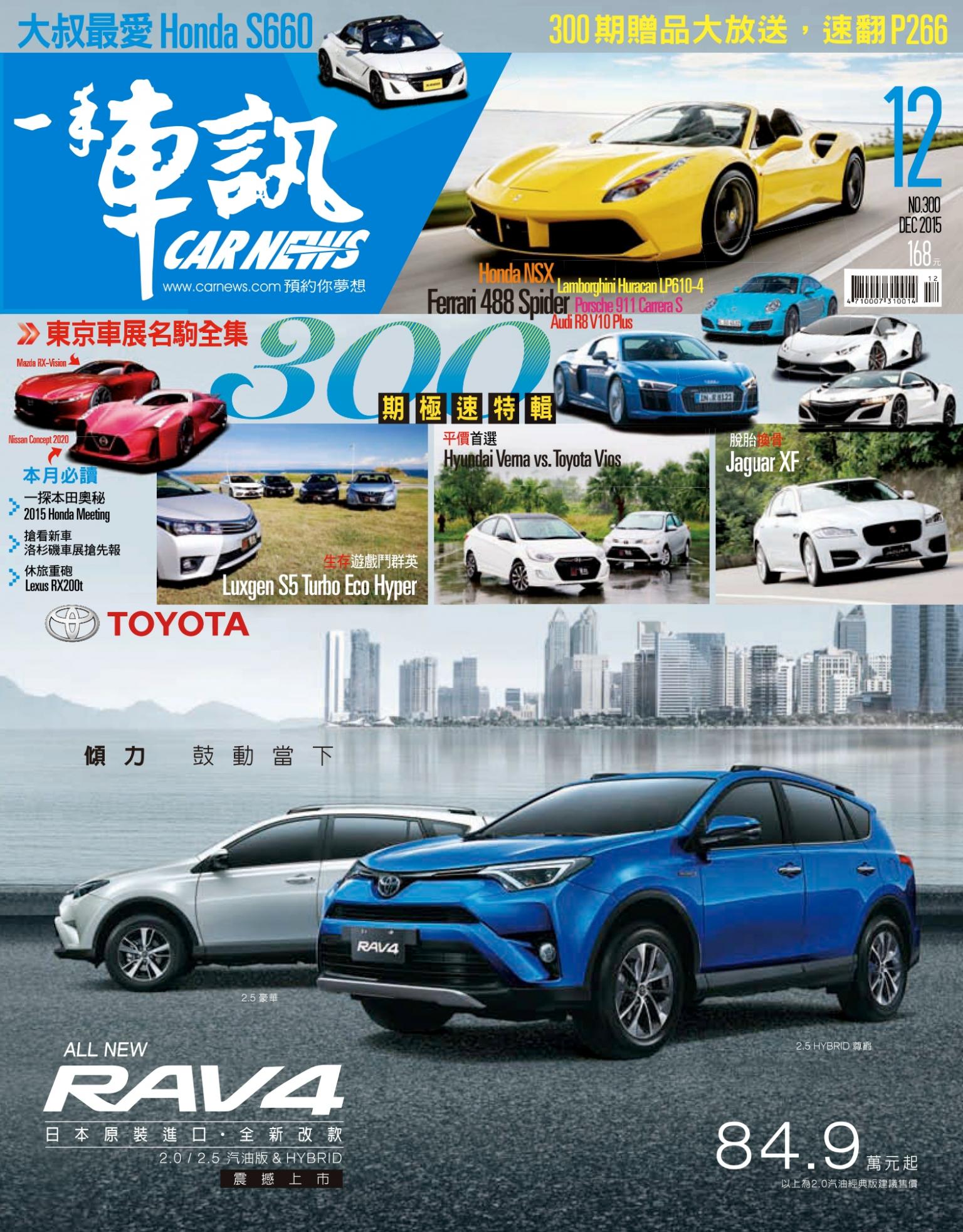 CARNEWS一手車訊2015/12月號(NO.300)