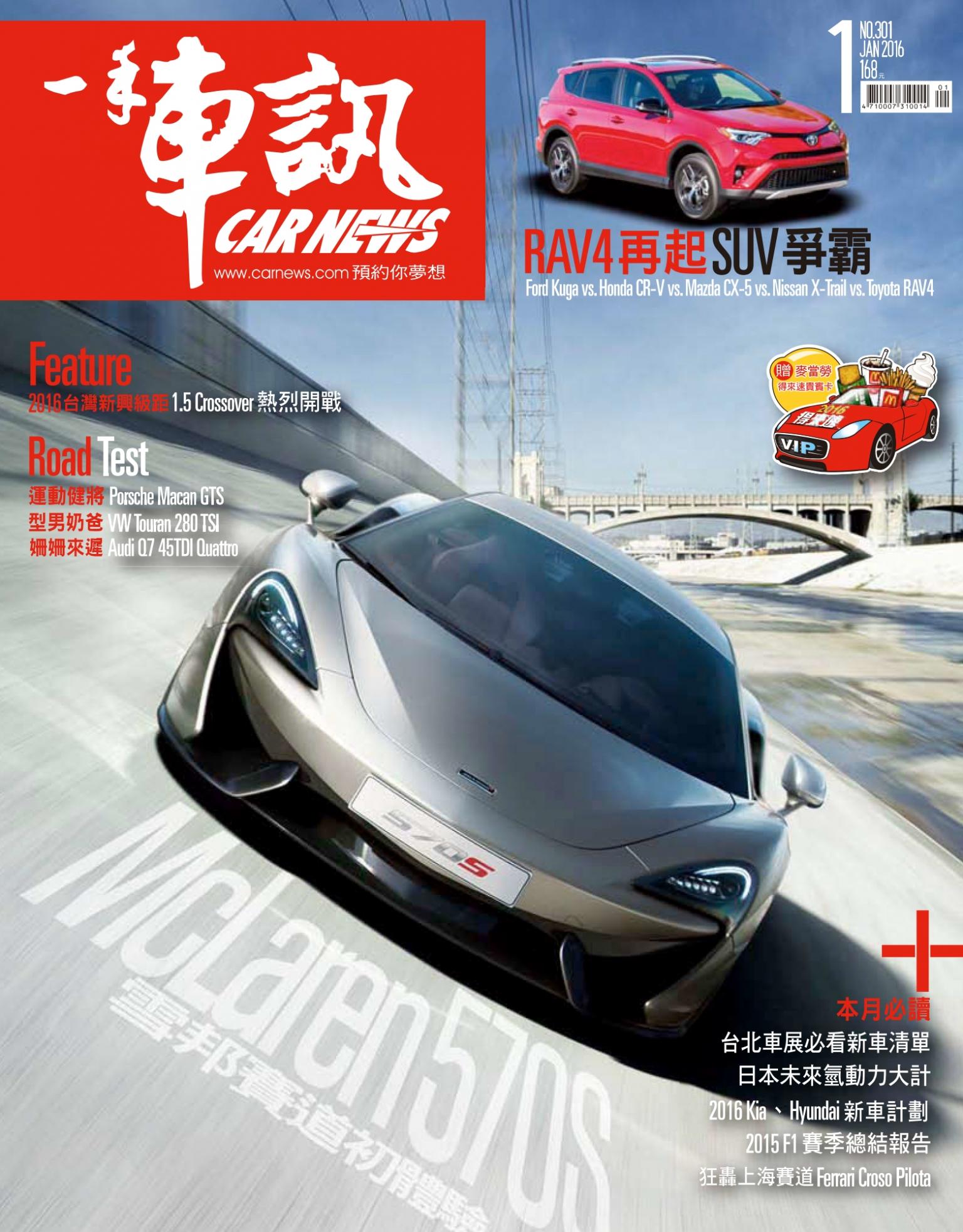 CARNEWS一手車訊2016/1月號(NO.301)