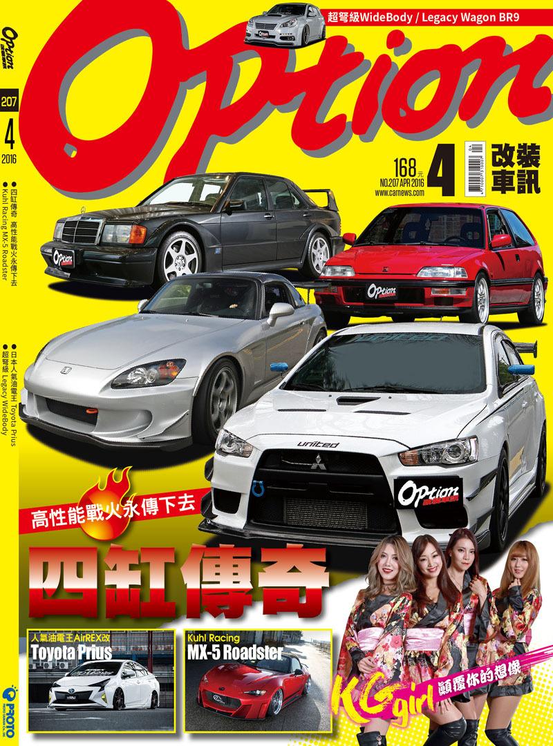 Option改裝車訊2016/4月號ePub完整版(NO.207) 