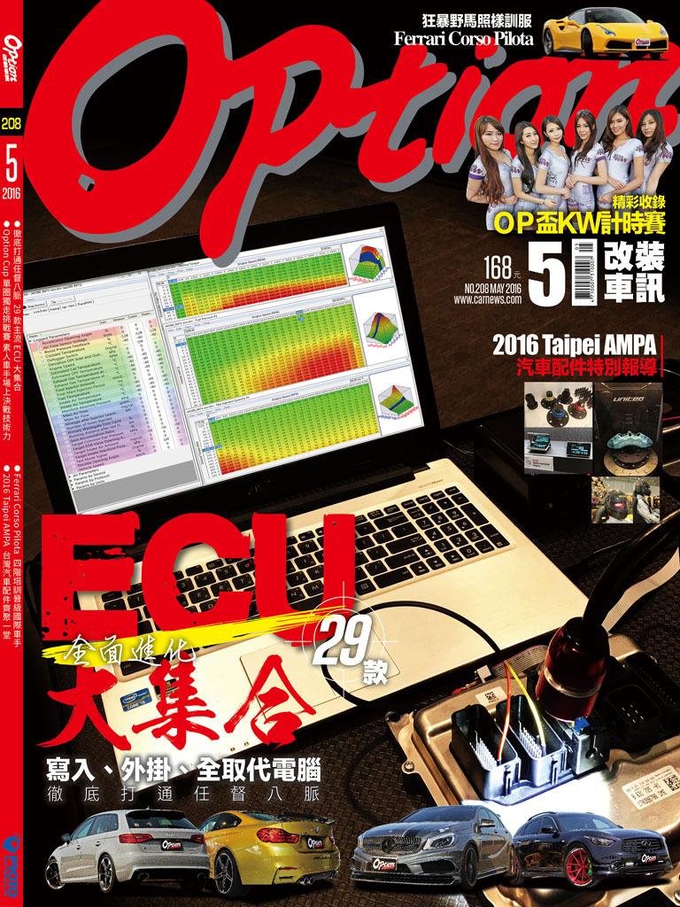Option改裝車訊2016/5月號epub完整版(NO.208)