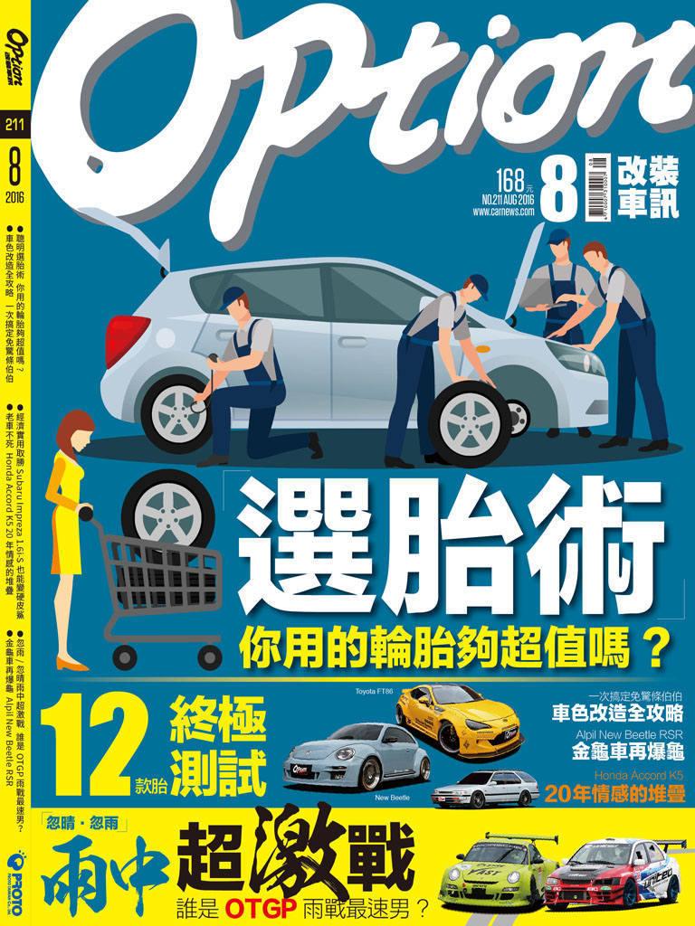 Option改裝車訊2016/8月號(NO.211)
