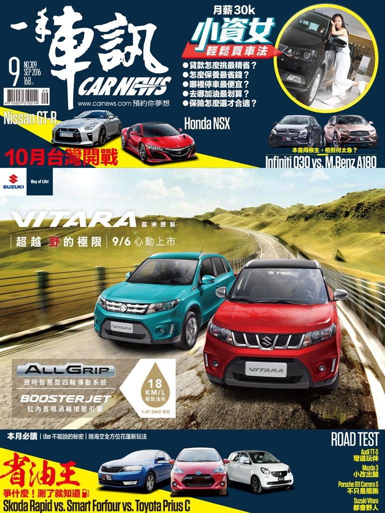 CARNEWS一手車訊2016/9月號(NO.309)