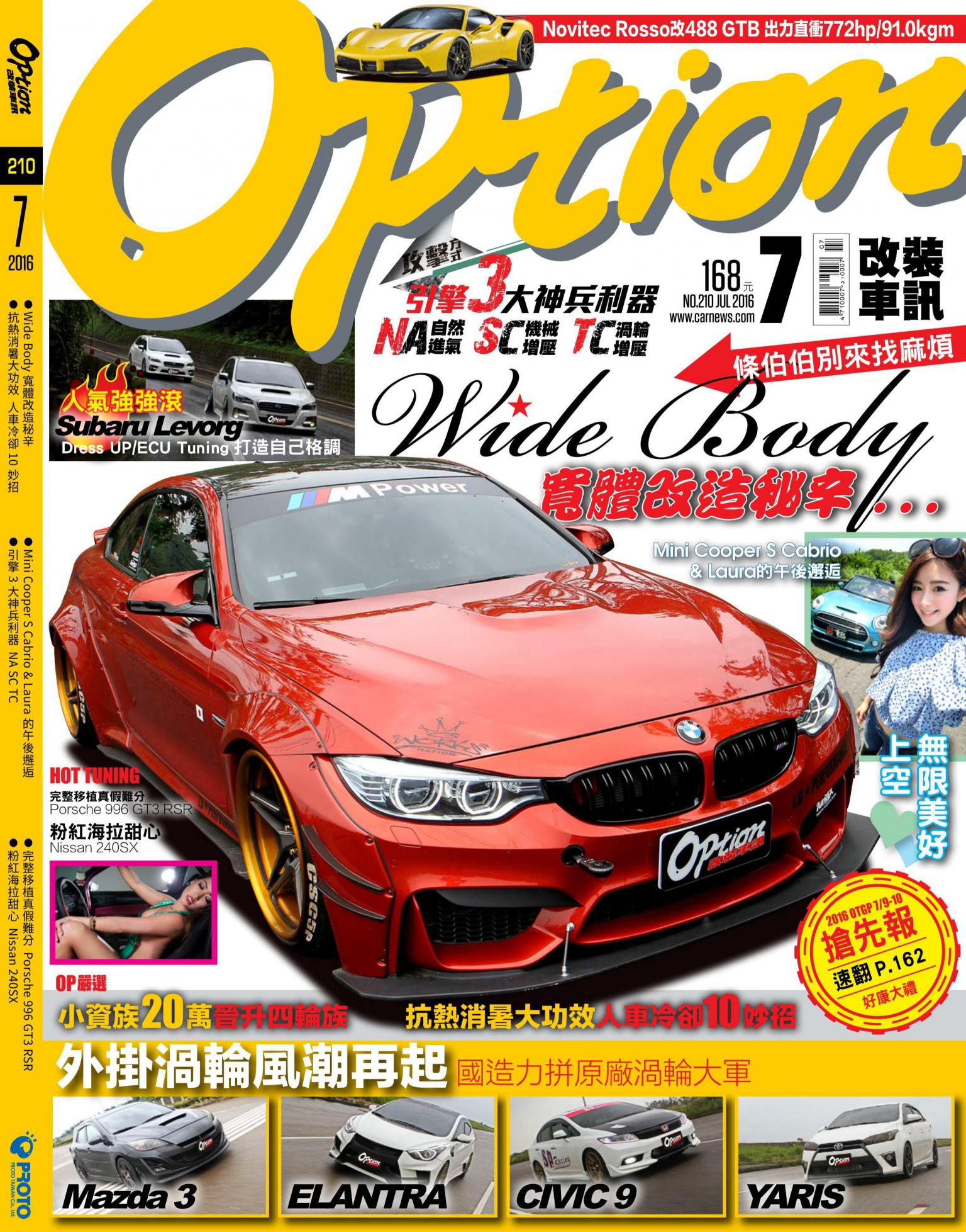 Option改裝車訊2016/7月號(NO.210)