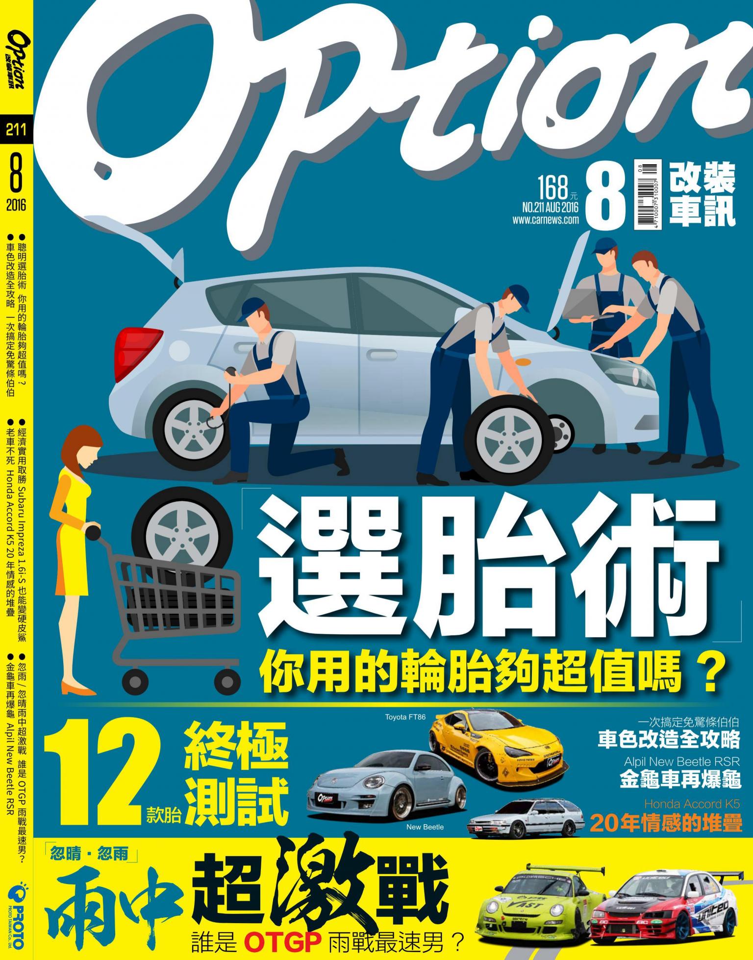 Option改裝車訊2016/8月號(NO.211)