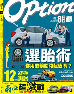 Option改裝車訊2016/8月號(NO.211)