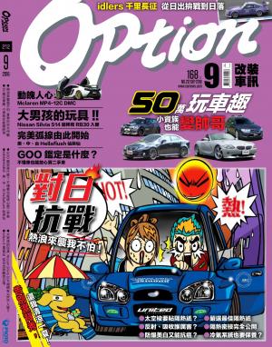 Option改裝車訊2016/9月號(NO.212)