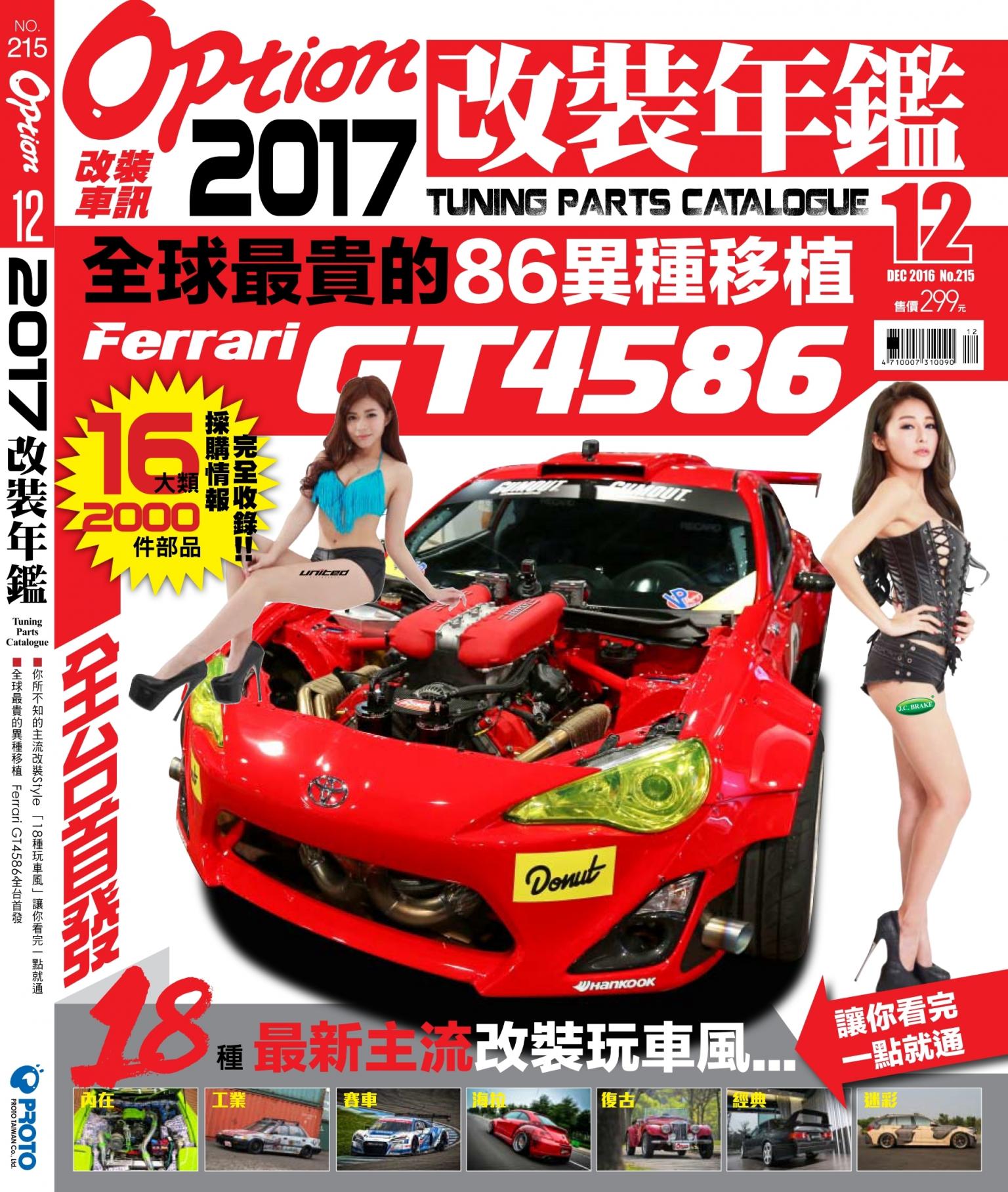 Option改裝車訊2016/12月號(NO.215)