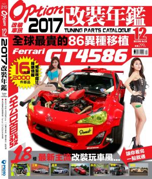 Option改裝車訊2016/12月號(NO.215)