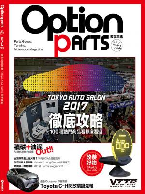 Option改裝車訊2017/2月號(NO.217)